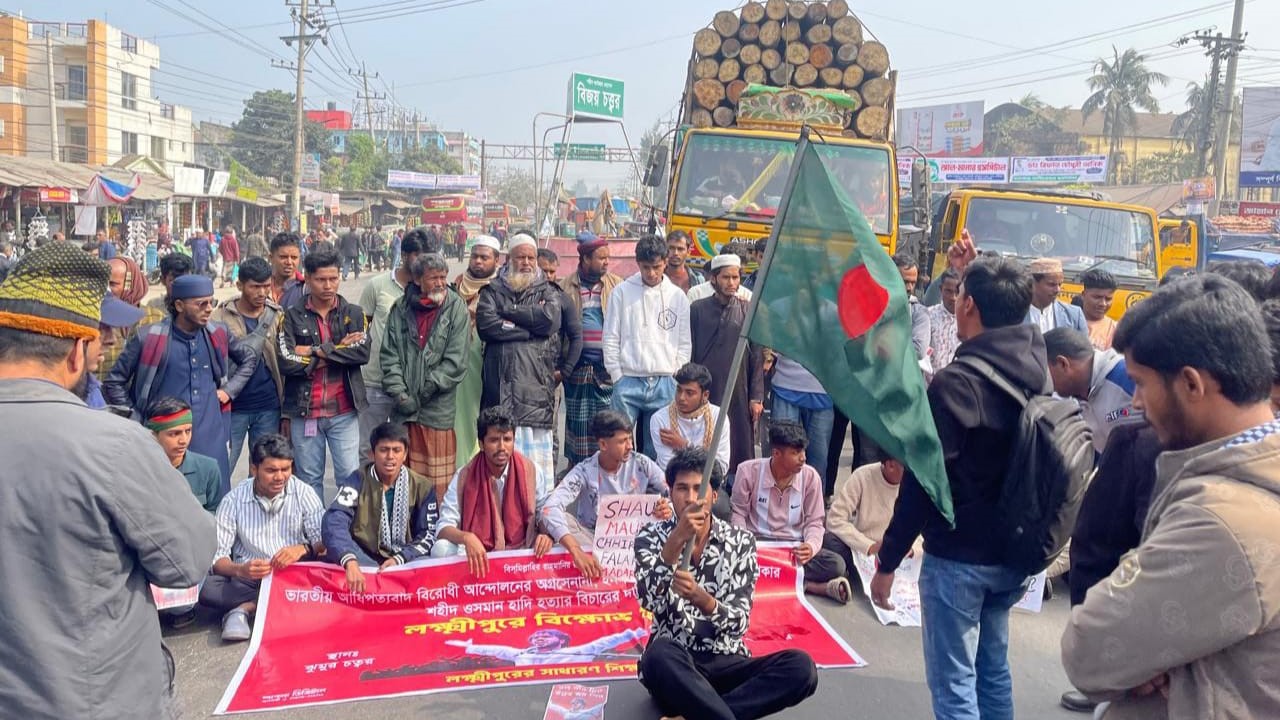 শহীদ হাদি হত্যার বিচারের দাবিতে লক্ষ্মীপুরে সড়ক অবরোধ করে বিক্ষোভ